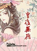 皇后無德