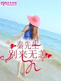 秦先生,別來無恙