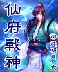 仙府戰神