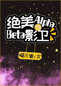 絕美Alpha與Beta影衞
