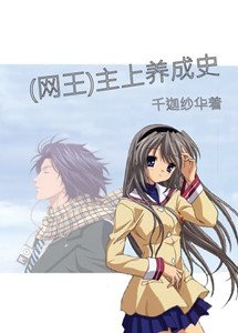 (BG/網王同人)主上養成史