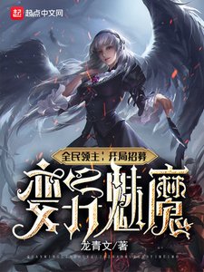 全民領主:開局招募變異魅魔