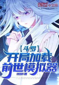鬥羅:開局加載前世模擬器