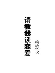 請教我談戀愛