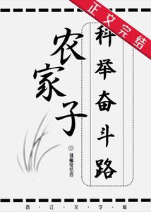 農家子的科舉奮鬥路
