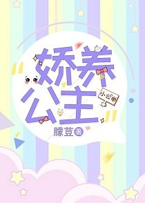 嬌養小公主