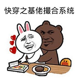 快穿之基佬撮合系統