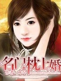 名門枕上婚/不良兒媳