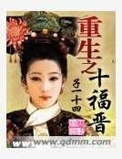 重生之十福晉