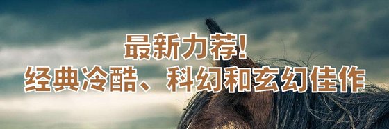 最新力荐！经典冷酷、科幻和玄幻佳作