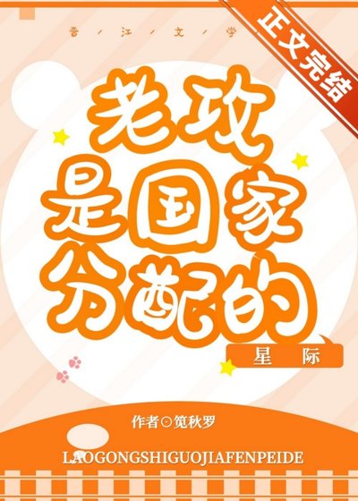 老攻是國家分配的[星際]