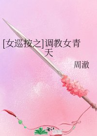 [女巡按之]□□女青天