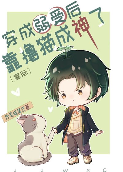 穿成弱受後靠擼貓成神了[星際]